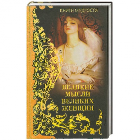 Книги, книга Великие мысли великих женщин