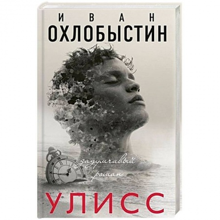 Классика, современная литература, книга Улисс
