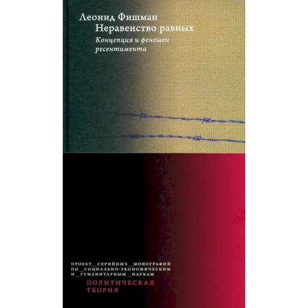 Общественно-политическая литература, книга Неравенство равных. Концепция и феномен ресентимента
