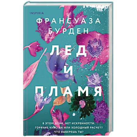 Любовный роман, книга Лед и пламя