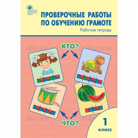 Дошкольникам, книга Обучение грамоте. 1 классы. Проверочные работы. Рабочая тетрадь