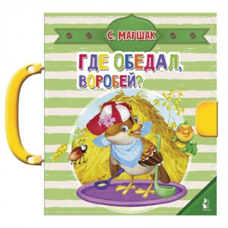 Проза для детей, книга Где обедал, воробей?