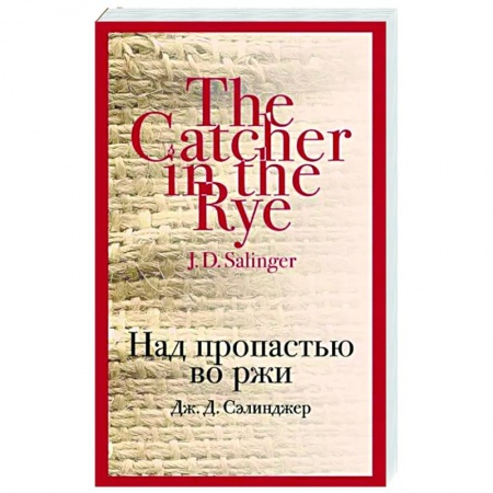 Классика, современная литература, книга Над пропастью во ржи