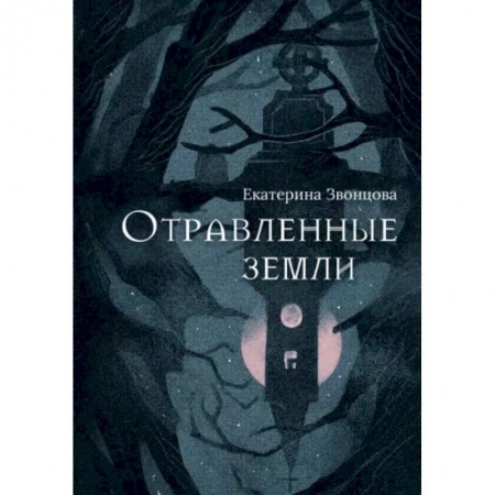 Фантастика, фэнтези, книга Отравленные земли