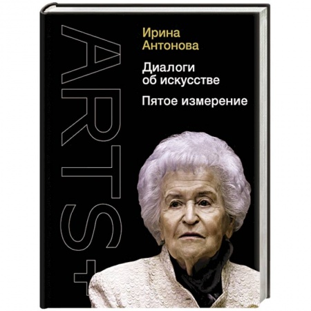 Культура, искусство, книга Диалоги об искусстве. Пятое измерение