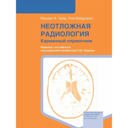 Специальная медицина, книга Неотложная радиология: карманный справочник