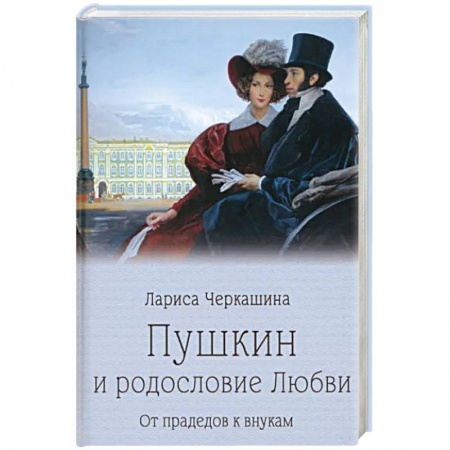Мемуары, биографии, книга Пушкин и родословие Любви. От прадедов к внукам