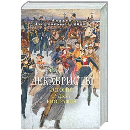 От Руси до России, книга Декабристы. История, судьба, биография