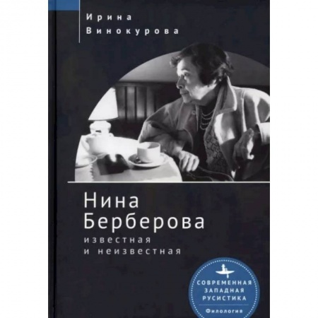 Мемуары, биографии, книга Нина Берберова известная и неизвестная