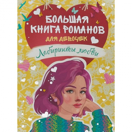 Молодежная литература, книга Большая книга романов для девочек.Лабиринты любви