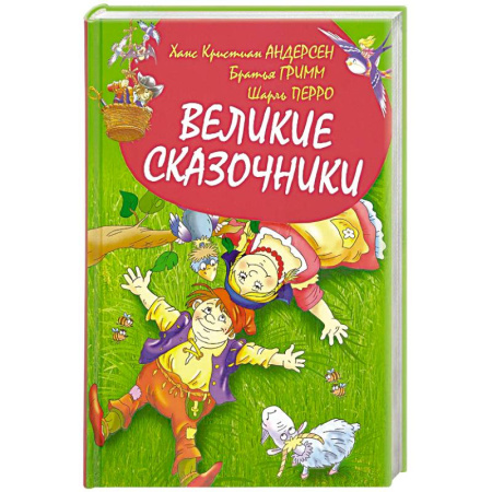 Сказки, книга Великие сказочники
