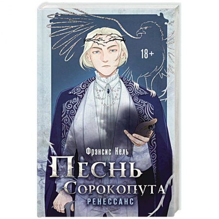 Фантастика, фэнтези, книга Песнь Сорокопута. Ренессанс