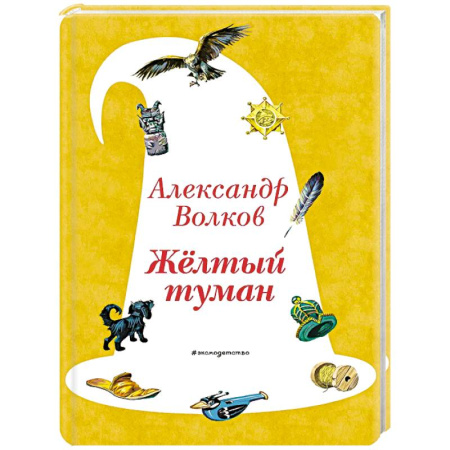 Сказки, книга Желтый Туман