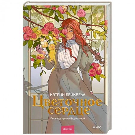 Фантастика, фэнтези, книга Цветочное сердце