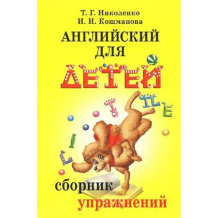 Изучение языков, книга Английский для детей. Сборник упражнений