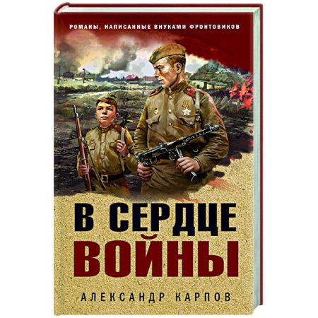 Детективы, триллеры, книга В сердце войны