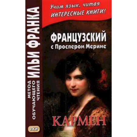 Изучение языков, книга Французский с Проспером Мериме. Кармен = Prosper Merimee. Carmen