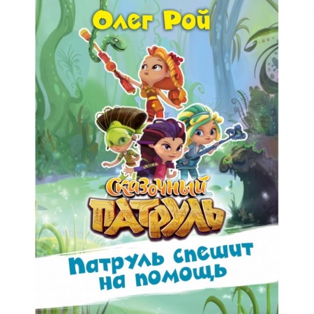 Сказки, книга Патруль спешит на помощь
