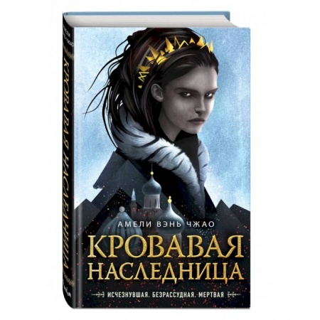 Фантастика, фэнтези, книга Кровавая наследница