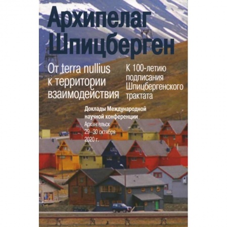 Публицистика, книга Архипелаг Шпицберген: От terra nullius к территории взаимодействия