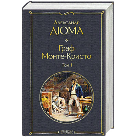 Классика, современная литература, книга Граф Монте-Кристо. Том 1
