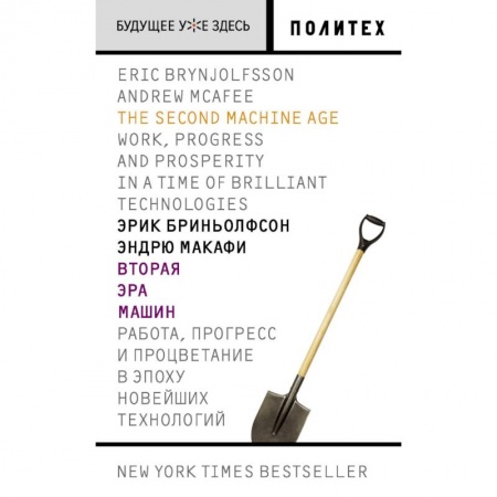 Студентам и аспирантам, книга Вторая эра машин. Работа, прогресс и процветание в эпоху новейших технологий