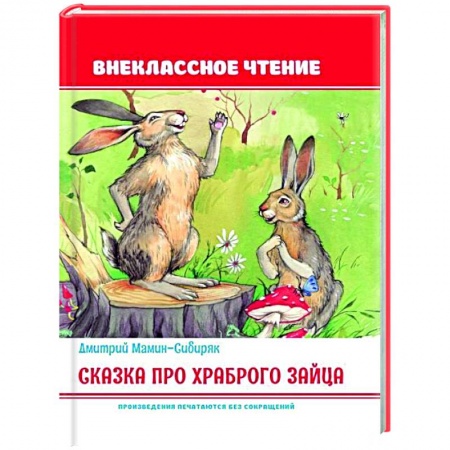 Сказки, книга Сказка про храброго зайца