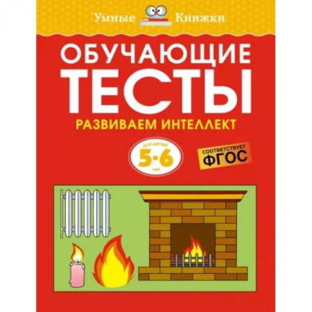 Дошкольникам, книга Обучающие тесты. Развиваем интеллект