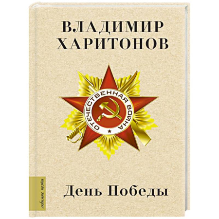 Классика, современная литература, книга День Победы