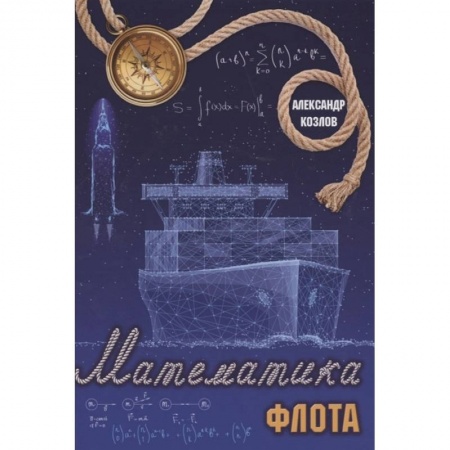 Естественные науки, книга Математика флота