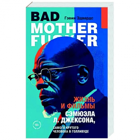 Мемуары, биографии, книга Жизнь и фильмы Сэмюэла Л. Джексона, самого крутого человека в Голливуде