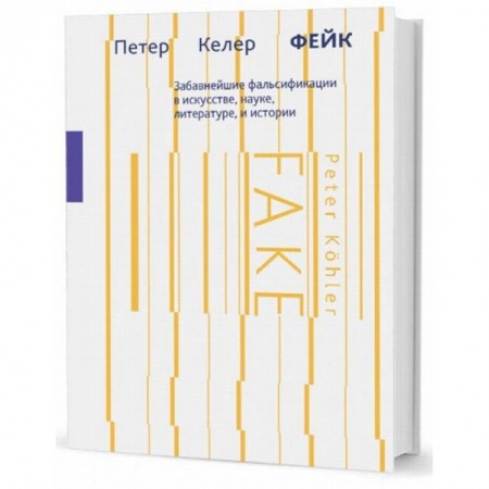 Культура, искусство, книга Фейк. Забавнейшие фальсификации в искусстве, науке, литературе и истории