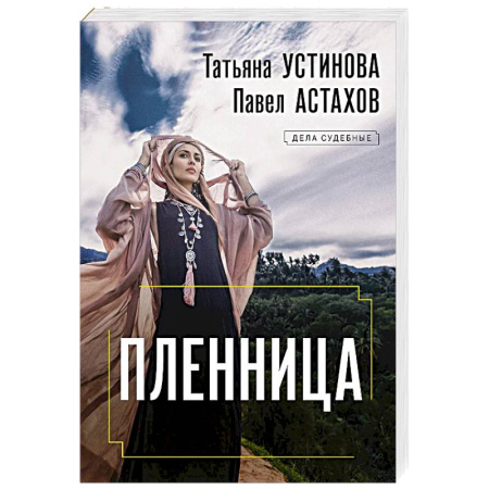 Детективы, триллеры, книга Пленница