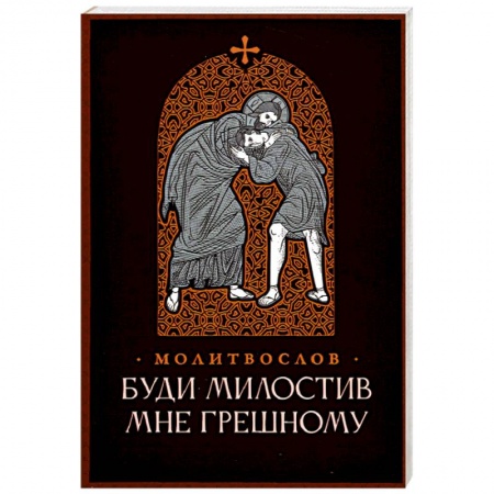 Христианство, книга Буди милостив мне грешному. Православный молитвослов