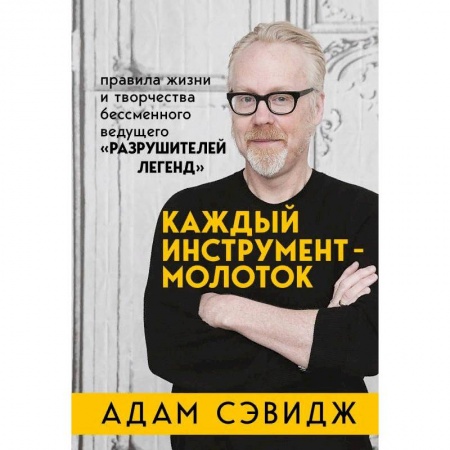 Строительство. Ремонт. Интерьер, книга Каждый инструмент - молоток. Правила жизни и творчества бессменного ведущего 'Разрушителей легенд'