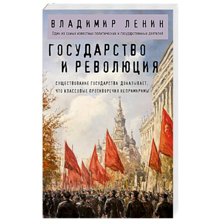 Общественные и гуманитарные науки, книга Государство и революция
