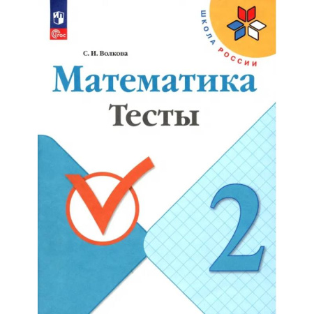 Школьникам и абитуриентам, книга Математика. 2 класс. Тесты. ФГОС