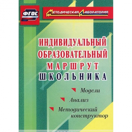 Книги, книга Индивидуальный образовательный маршрут школьника. Методический конструктор. Модели. Анализ