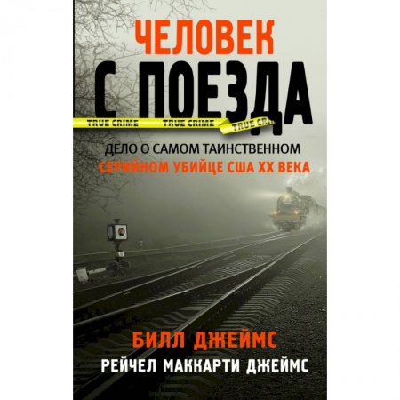 Детективы, триллеры, книга Человек с поезда