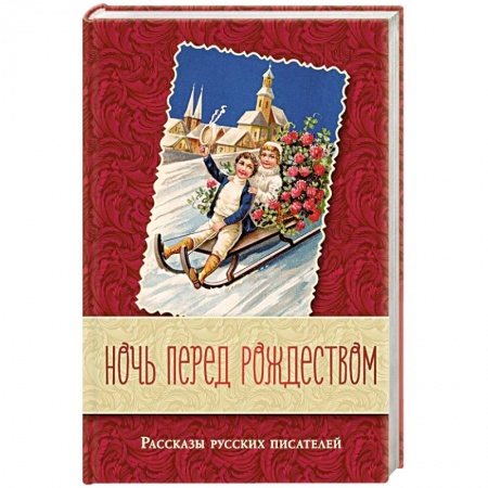 Классика, современная литература, книга Ночь перед Рождеством. Рассказы русских писателей