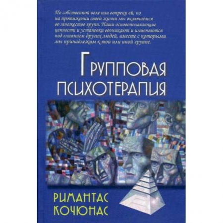 Общественные и гуманитарные науки, книга Групповая психотерапия. Учебное пособие для вузов