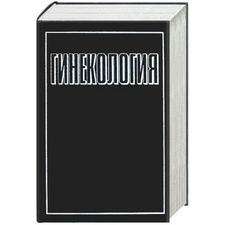 Книги, книга Гинекология