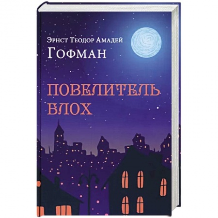 Классика, современная литература, книга Повелитель блох