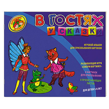 В гостях у сказки. Игровой альбом для срисовывывания картинок