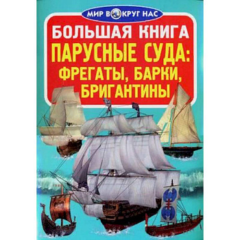 Большая книга. Парусные суда: фрегаты, барки, бригантины Большая книга. Парусные суда: фрегаты, барки, бригантины