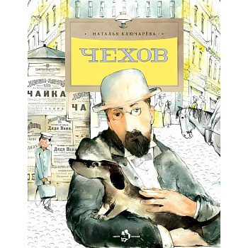 Чехов Чехов