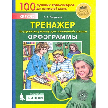 Русский язык. 2-4 классы. Тренажер. Орфограммы. ФГОС Русский язык. 2-4 классы. Тренажер. Орфограммы. ФГОС
