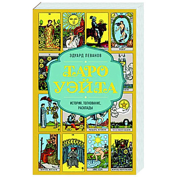 Таро Уэйта. История, толкование, расклады (обложка) Таро Уэйта. История, толкование, расклады (обложка)