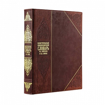 Иллюстрированный энциклопедический словарь Брокгауза и Ефрона