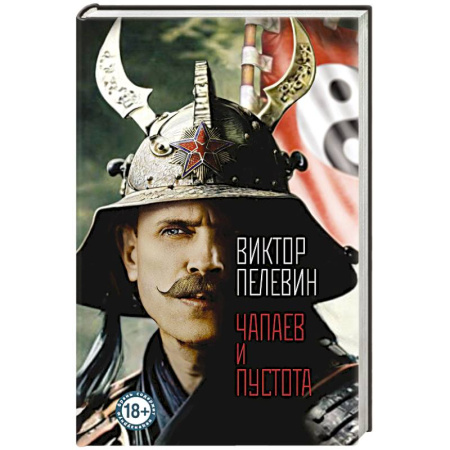 Классика, современная литература, книга Чапаев и Пустота